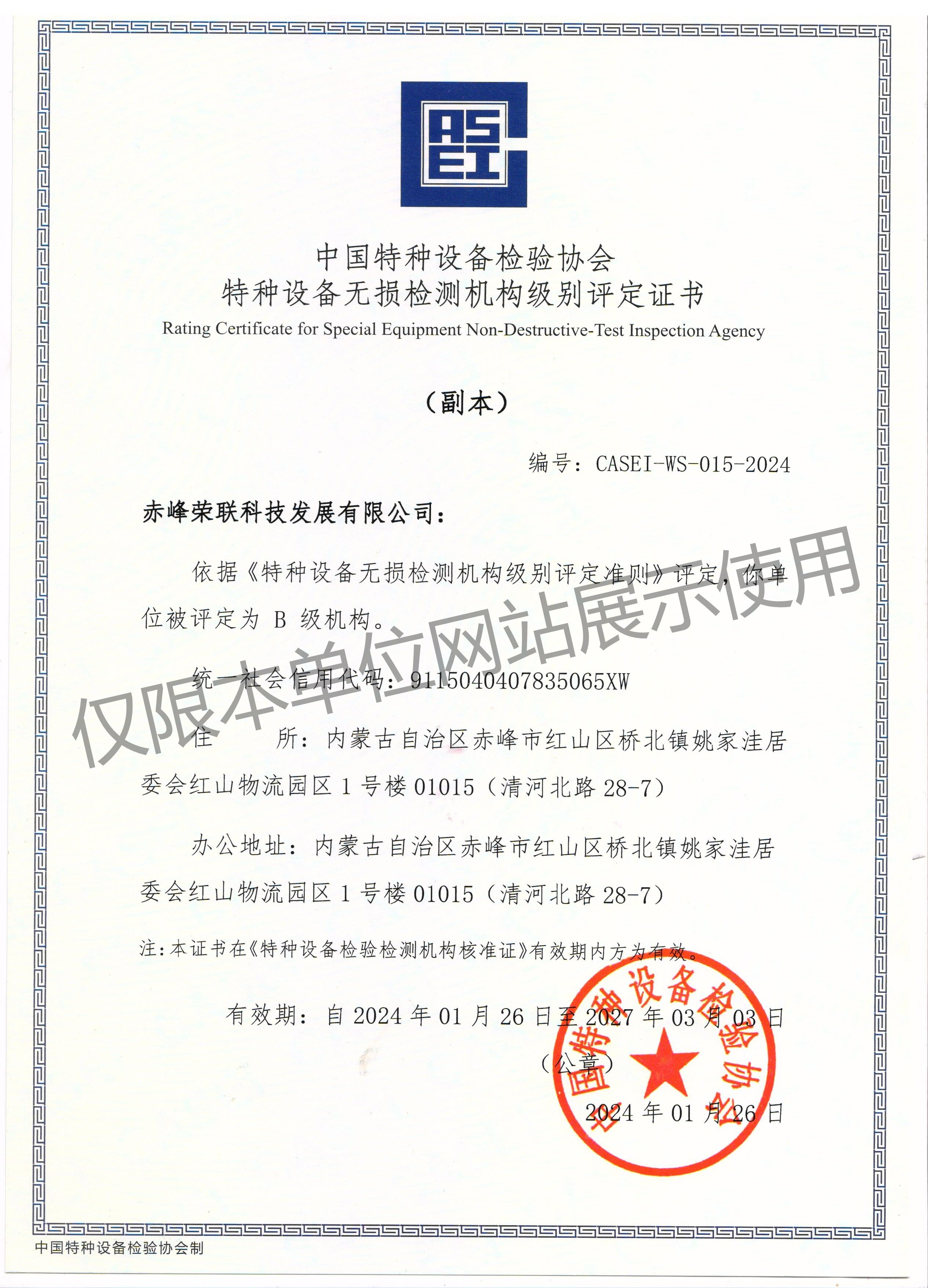 特種設備無損檢測機構級別評定證書（B級）